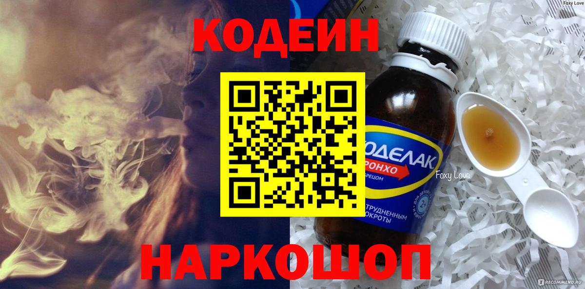 Codein напиток Lean (лин)  Вход с VPN  Тула 